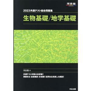 共通テスト総合問題集生物基礎/地学基礎 2023/河合塾
