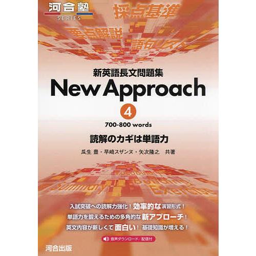 新英語長文問題集New Approach 読解のカギは単語力 4/瓜生豊/早崎スザンヌ/矢次隆之