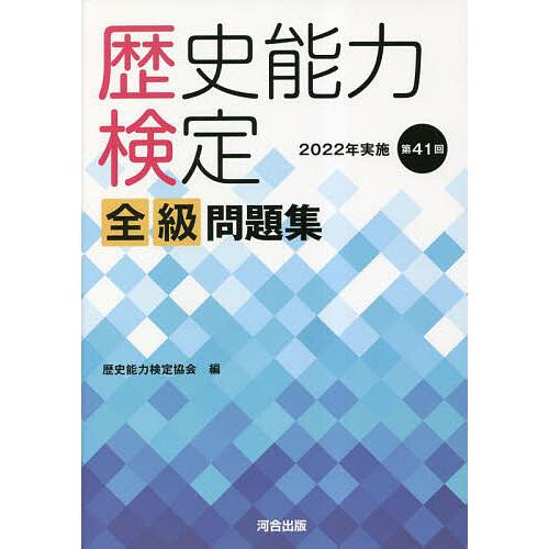 歴史能力検定全級問題集 第41回(2022年実施)/歴史能力検定協会