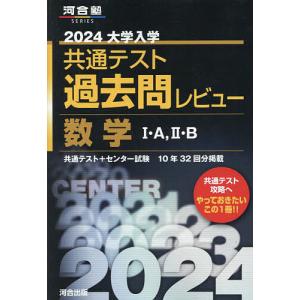 大学入学共通テスト過去問レビュー数学1・A,2・B 共通テスト+センター試験10年32回分掲載