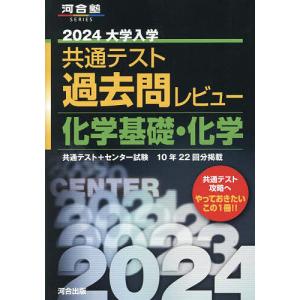 大学入学共通テスト過去問レビュー化学基礎・化学 共通テスト+センター試験10年22回分掲載