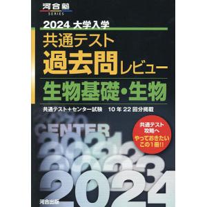 大学入学共通テスト過去問レビュー生物基礎・生物 共通テスト+センター試験10年22回分掲載