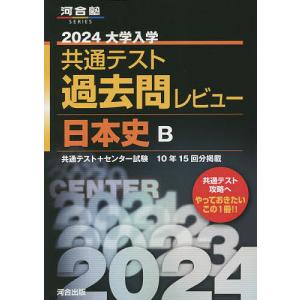 【対象日は条件達成で最大＋4％】 大学入学共通テスト過去問レビュー日本史B 共通テスト+センター試験10年15回分掲載 2024 【付与条件詳細はTOPバナー】の商品画像