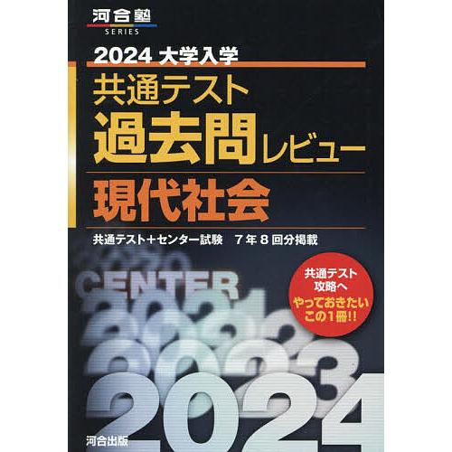 大学入学共通テスト過去問レビュー現代社会 共通テスト+センター試験7年8回分掲載 2024