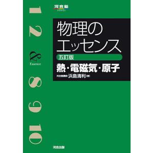 物理のエッセンス熱・電磁気・原子/浜島清利｜bookfan