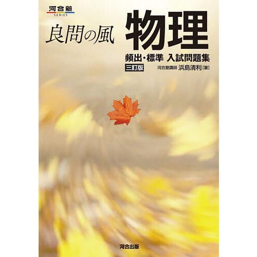 良問の風物理頻出・標準入試問題集/浜島清利