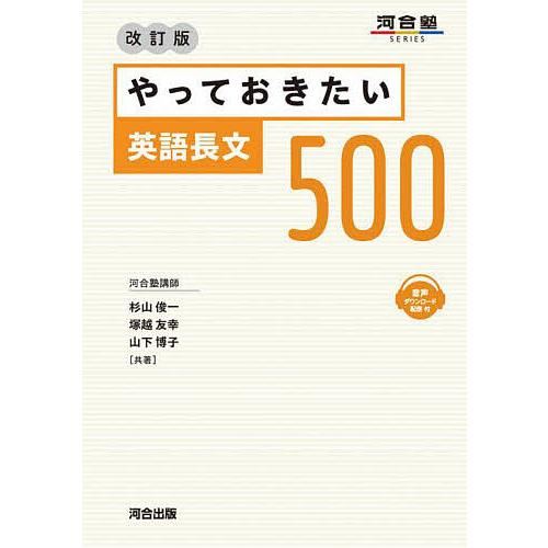 やっておきたい英語長文500/杉山俊一/塚越友幸/山下博子