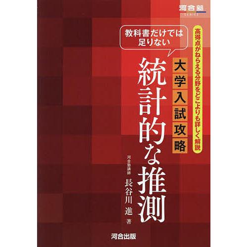 教科書だけでは足りない大学入試攻略統計的な推測 高得点がねらえる分野をどこよりも詳しく解説/長谷川進