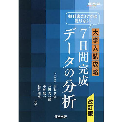 教科書だけでは足りない大学入試攻略7日間完成データの分析/堂前孝信