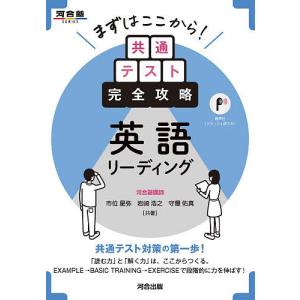 まずはここから!共通テスト完全攻略英語リーディング/市位星弥/岩崎浩之/守屋佑真