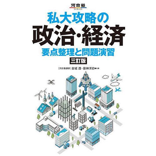 私大攻略の政治・経済 要点整理と問題演習/金城透/昼神洋史