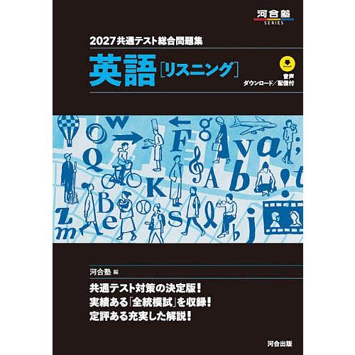 共通テスト総合問題集英語〈リスニング〉 2027/河合塾英語科