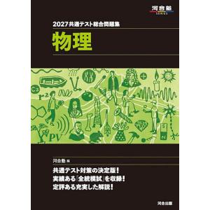共通テスト総合問題集物理 2027/河合塾物理科｜bookfanプレミアム