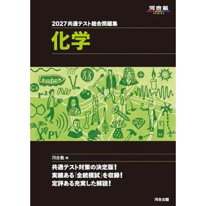 共通テスト総合問題集化学 2027/河合塾化学科