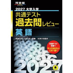 ’27 共通テスト過去問レビュー 英語