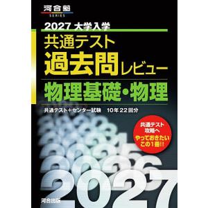 ’27 共通テスト過去問レビュ 物理基礎