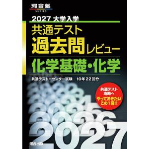 ’27 共通テスト過去問レビュ 化学基礎