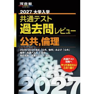 27 共通テスト過去問レビ 公共、倫理 - 最安値・価格比較 - Yahoo