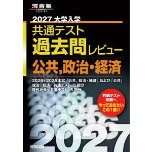 ’27 共通テスト過去問レビ 公共、政治の商品画像