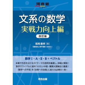 文系の数学 実戦力向上編/堀尾豊孝/石部拓也/協力影平俊郎