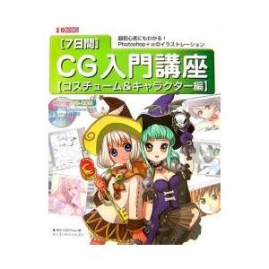 〈7日間〉CG入門講座 超初心者にもわかる!Photoshop+αのイラストレーション コスチューム...