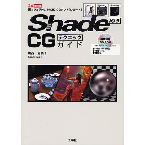 Shade 10.5 CGテクニックガイド 国内シェアNo.1の3D-CGソフト「シェード」/加茂恵...