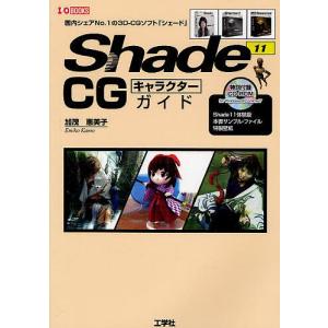 Shade 11 CGキャラクターガイド 国内シェアNo.1の3D-CGソフト「シェード」/加茂恵美子｜bookfan