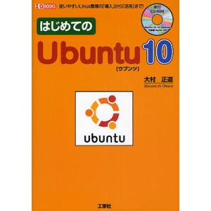 はじめてのUbuntu10 使いやすいLinux環境の「導入」から「活用」まで!/大村正道/第二IO編集部｜bookfan