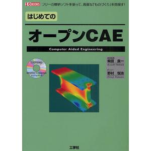 はじめてのオープンCAE フリーの解析ソフトを使って、高度な「ものづくり」を目指す!/柴田良一/野村悦治/IO編集部｜bookfan