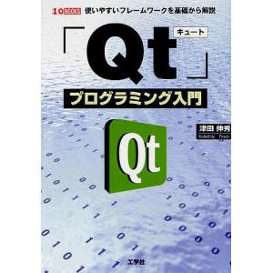 「Qt」プログラミング入門 使いやすいフレームワークを基礎から解説/津田伸秀/第二IO編集部｜bookfan