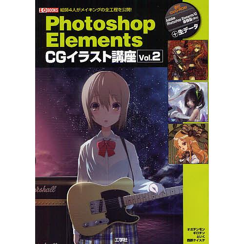 Photoshop Elements CGイラスト講座 vol.2/オガデンモン/ギロチン/といく