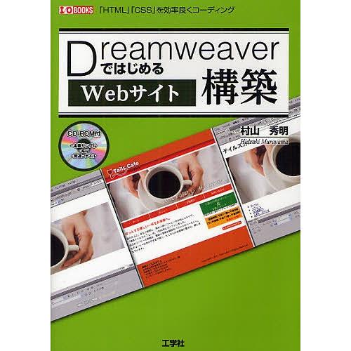 DreamweaverではじめるWebサイト構築 「HTML」「CSS」を効率良くコーディング/村山...