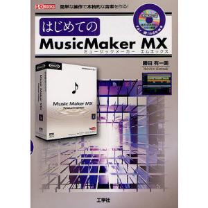 はじめてのMusicMaker MX 簡単な操作...の商品画像