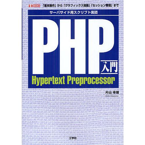PHP入門 サーバサイド用スクリプト言語 「基本操作」から「グラフィックス描画」「セッション管理」ま...