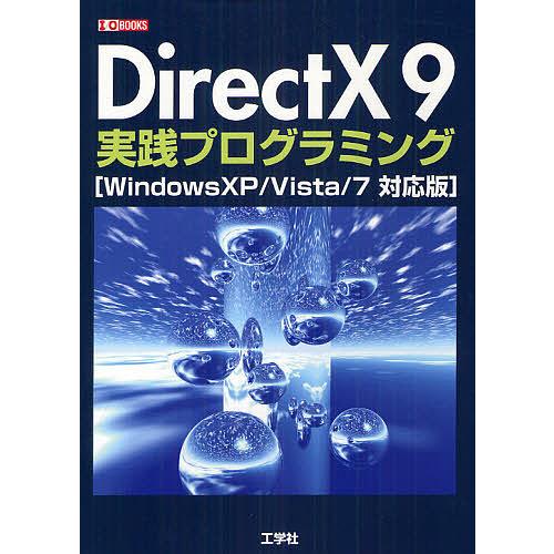 DirectX 9実践プログラミング/IO編集部