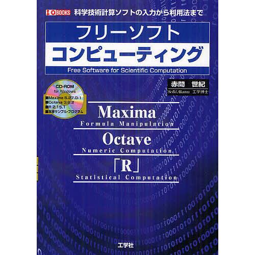 フリーソフトコンピューティング 科学技術計算ソフトの入力から利用法まで/赤間世紀/IO編集部