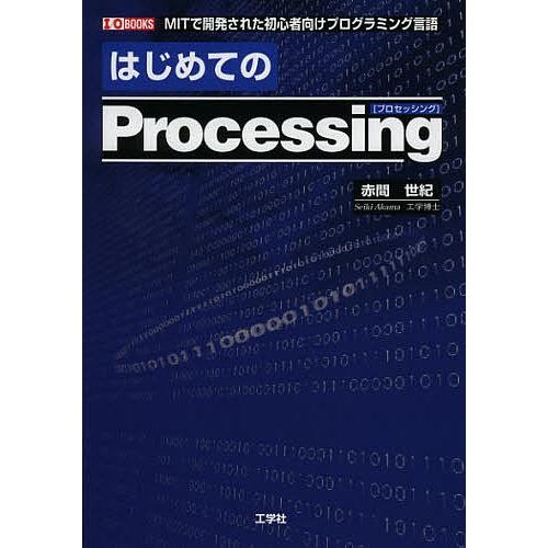 はじめてのProcessing MITで開発された初心者向けプログラミング言語/赤間世紀/IO編集部