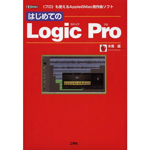 はじめての Logic Pro 《プロ》も使えるAppleのMac用作曲ソフト/木南直/IO編集部