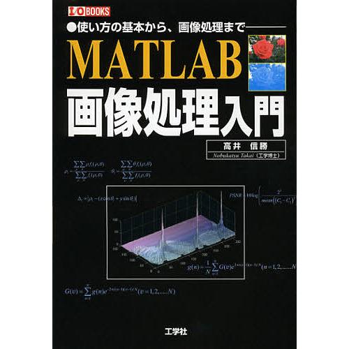 MATLAB画像処理入門 使い方の基本から、画像処理まで/高井信勝/IO編集部