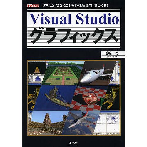 Visual Studioグラフィックス リアルな「3D-CG」を「ベジェ曲面」でつくる!/若松功/...