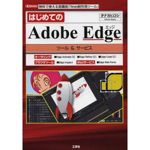 はじめてのAdobe Edgeツール&サービス 無料で使える高機能「Web制作用ツール」/タナカヒロシ/IO編集部