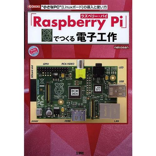 「Raspberry Pi」でつくる電子工作 “小さなPC”〈Linuxボード〉の導入と使い方/ne...