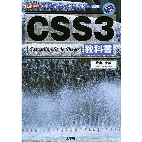 CSS3教科書 サイトデザインのための「スタイルシート」規格/片山幸雄/IO編集部