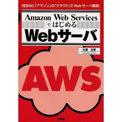 Amazon Web ServicesではじめるWebサーバ 「アマゾン」の「クラウド」でWebサー...