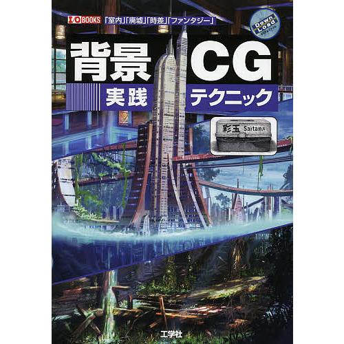 背景CG実践テクニック 「室内」「廃墟」「時差」「ファンタジー」/彩玉/IO編集部