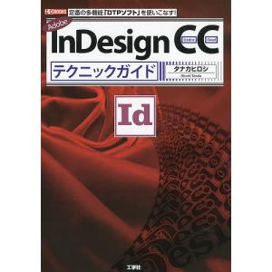 Adobe InDesign CCテクニックガイド 定番の多機能「DTPソフト」を使いこなす!/タナカヒロシ/IO編集部