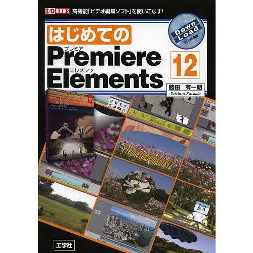 はじめてのPremiere Elements 12 高機能「ビデオ編集ソフト」を使いこなす!/勝田有...