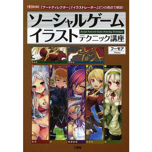 ソーシャルゲームイラストテクニック講座 「アートディレクター」「イラストレーター」2つの視点で解説!...