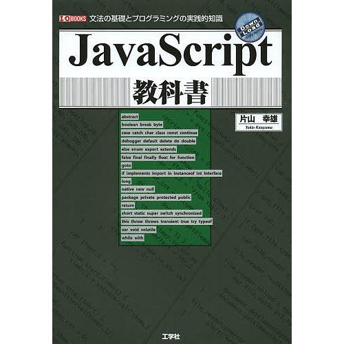 JavaScript教科書 文法の基礎とプログラミングの実践的知識/片山幸雄/IO編集部