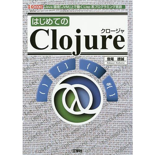 はじめてのClojure Java環境「JVM」上で動くLisp系プログラミング言語/登尾徳誠/IO...